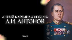 «Серый кардинал Победы» А.И. Антонов