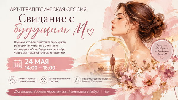 Арт-терапевтическая сессия "Свидание с будущим М"