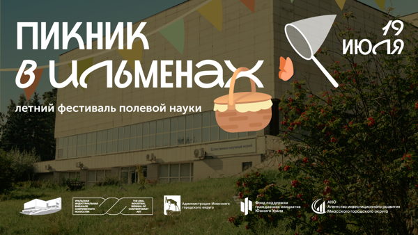Пикник в ИЛЬМЕНАХ