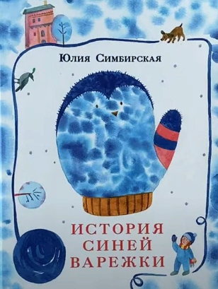 «История синей варежки» (3-5 лет)