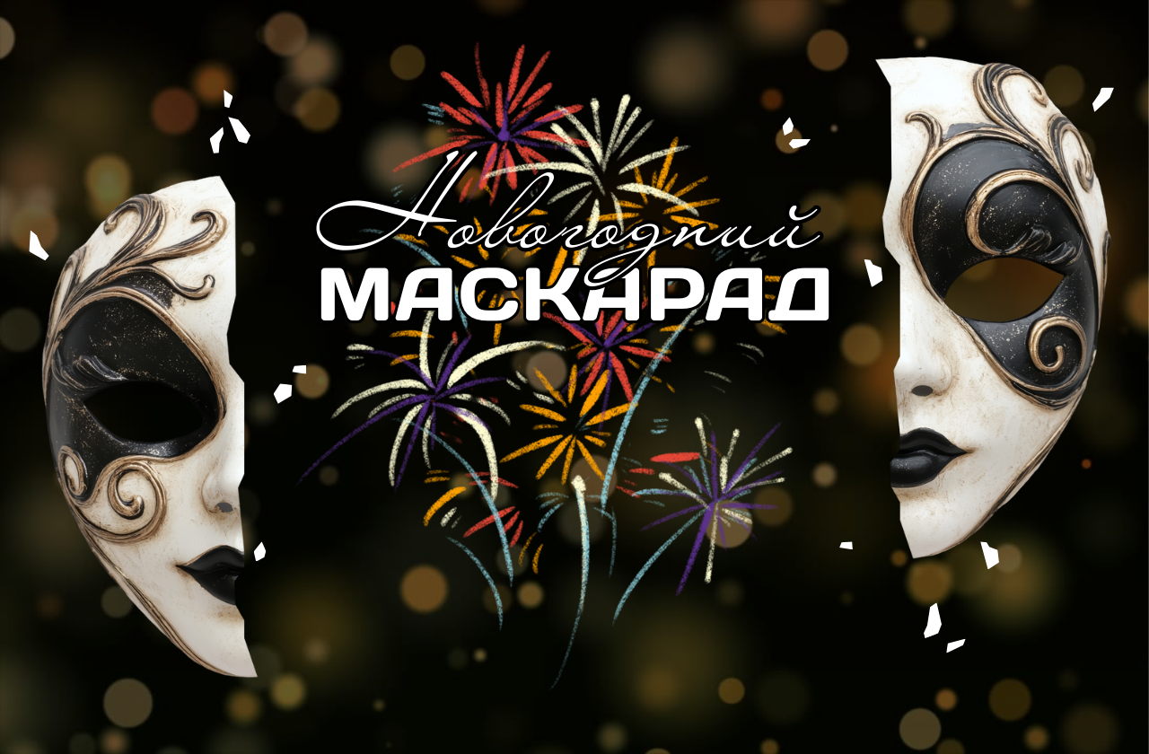 Новогодний маскарад