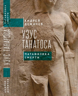 Презентация книги Андрея Демичева «Узус Танатоса»