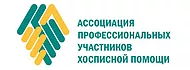 Ассоциация профессиональных участников хосписной помощи