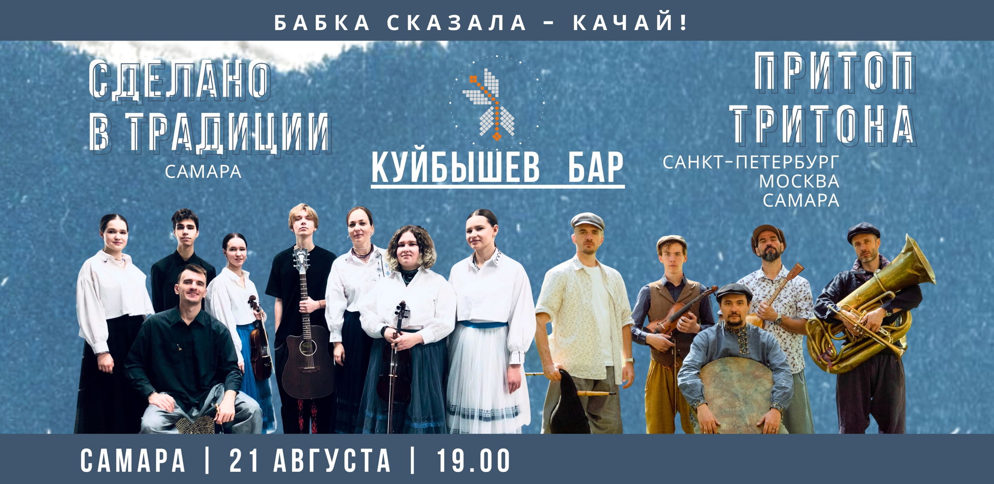 Концерт проекта "Сделано в Традиции" и ватаги "Притоп Тритона"