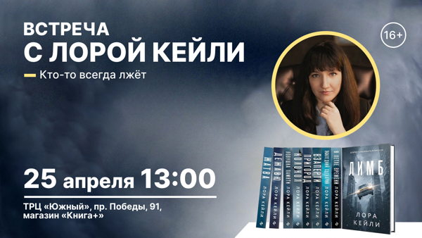 Встреча с писательницей Лорой Кейли