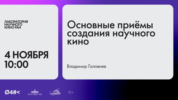 Основные приемы создания научного кино