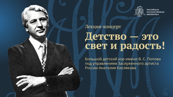 Концерт «Детство — это свет и радость!». Выступает Большой детский хор имени В. С. Попова