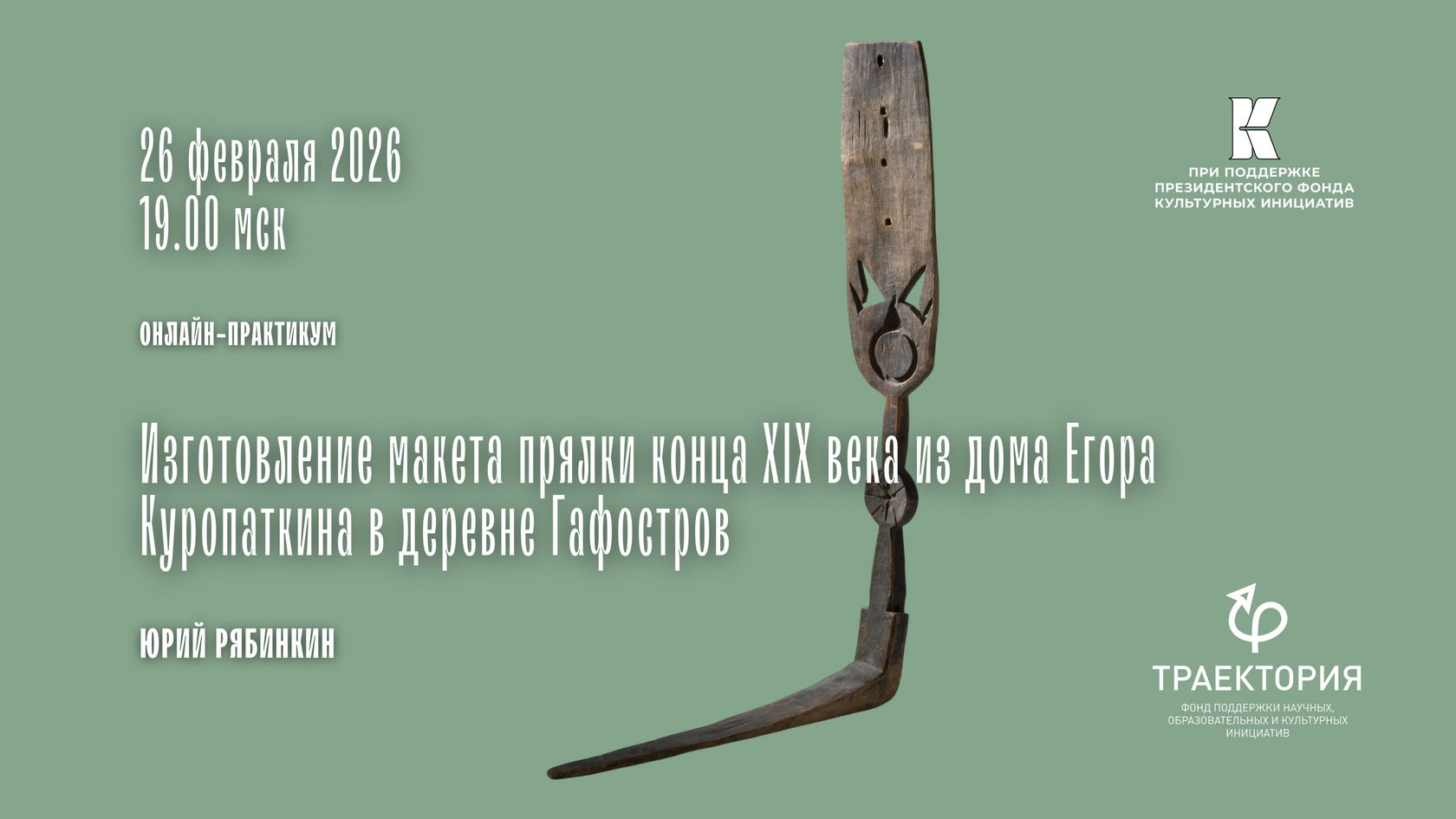 Онлайн-практикум «Изготовление макета прялки конца XIX в. из дома Егора Куропаткина д. Гафостров. Часть II»