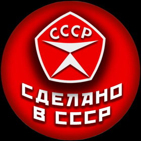 Пространство "Сделано в СССР"