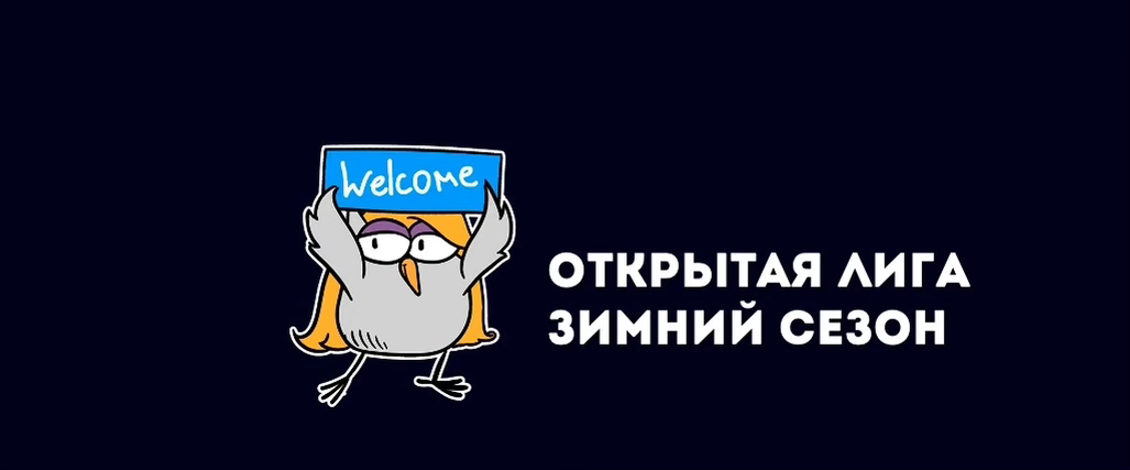 Открытая лига | Старт зимнего сезона | Metafora Bar