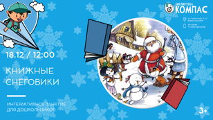 Книжные снеговики (3+)