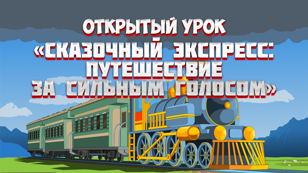 «Сказочный экспресс: путешествие за сильным голосом» (для родителей) 