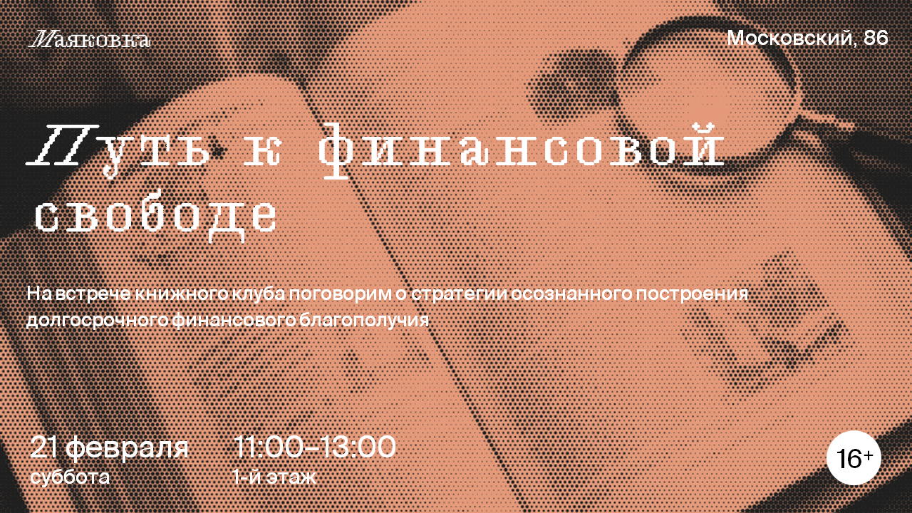 Путь к финансовой свободе