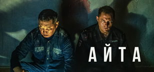 «Айта»: месть, власть и дождь — смотрим и обсуждаем кино в лекторий'порт