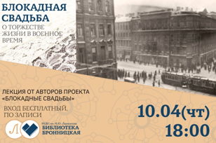 «Блокадные свадьбы»