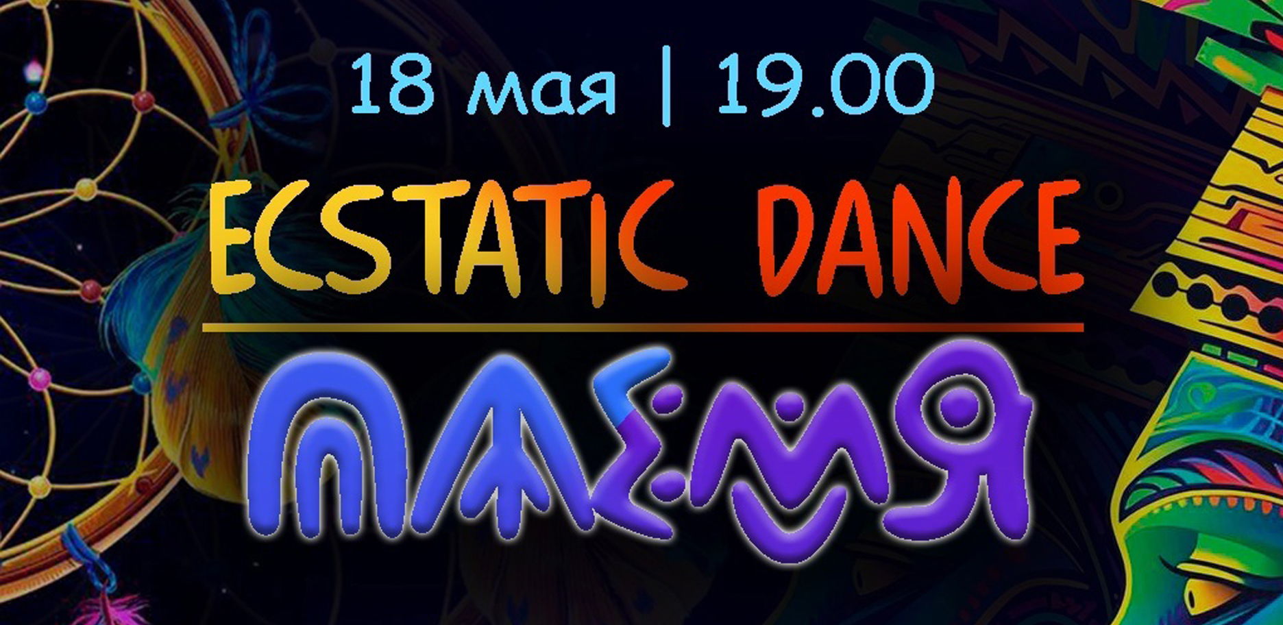 Ecstatic dance "Племя"