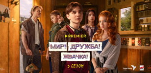 "Мир! Дружба! Жвачка!".  Премьера 3 сезона