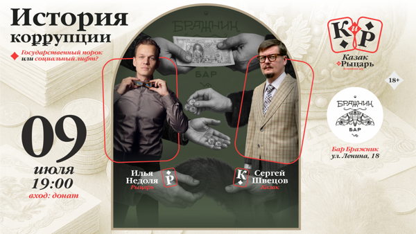 История коррупции. Государственный порок или социальный лифт?