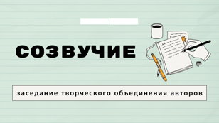 Заседание творческого объединения авторов «Созвучие»