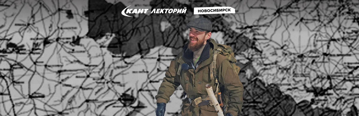 19:30 Новосибирск Тема: "Выживание: мифы и реальность"