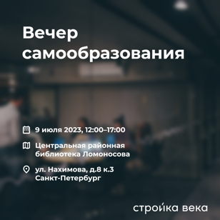 Вечер самообразования в библиотеке Ломоносова