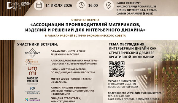 Открытая встреча «АССОЦИАЦИИ ПРОИЗВОДИТЕЛЕЙ МАТЕРИАЛОВ, ИЗДЕЛИЙ И РЕШЕНИЙ ДЛЯ ИНТЕРЬЕРНОГО ДИЗАЙНА» в рамках рабочей встречи Экономического совета ЛДПР в Санкт-Петербурге