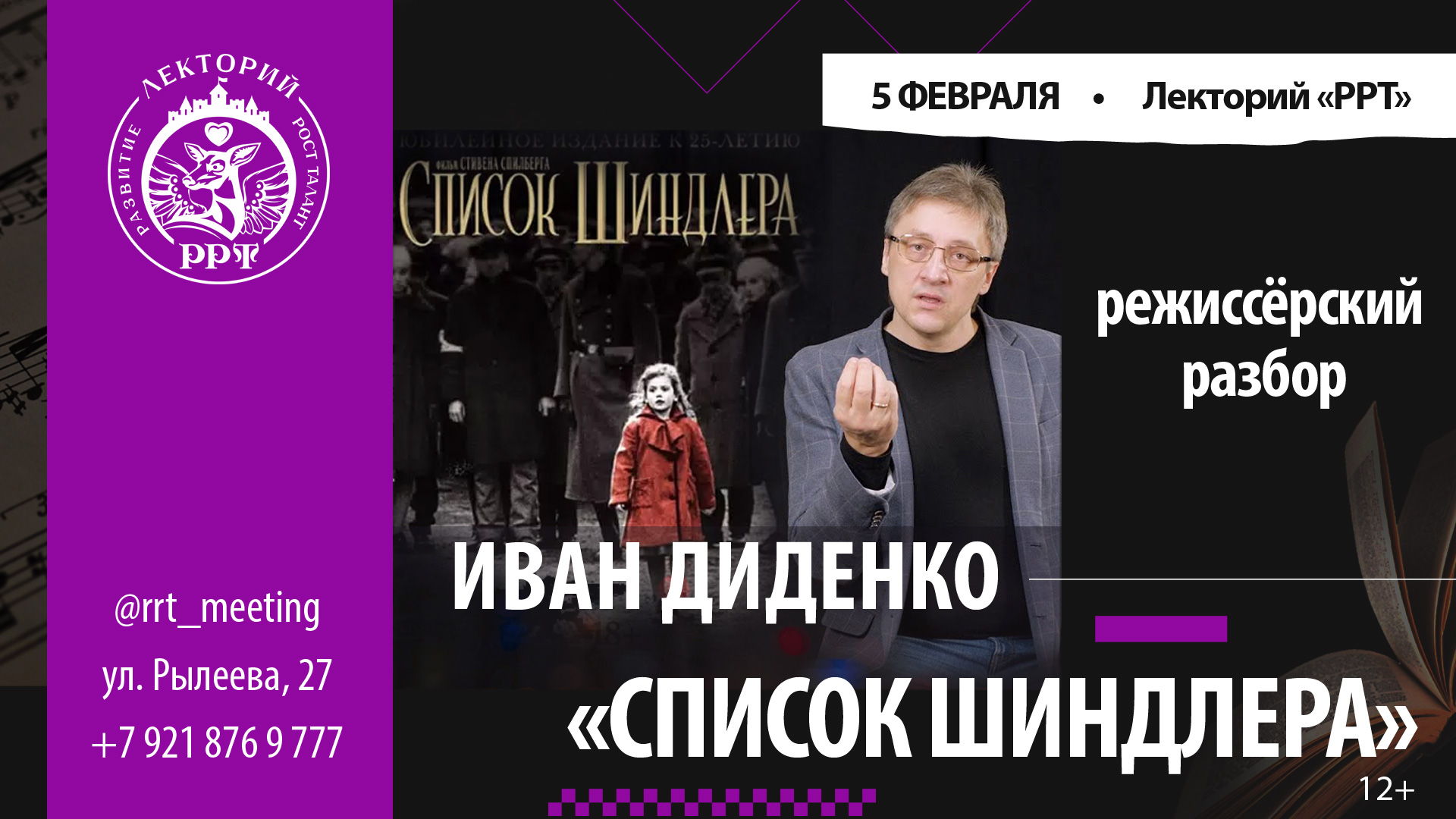 Лекция Ивана Диденко. Режиссёрский разбор: Список Шиндлера — великий обман?