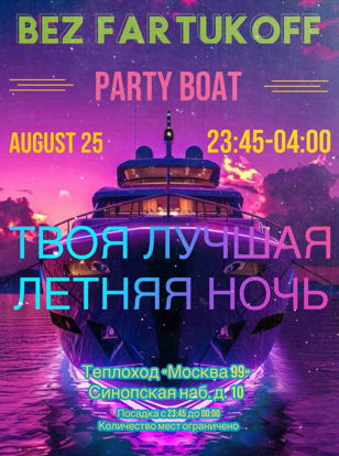 Твоя лучшая летняя ночь в СПБ! Вечеринка на теплоходе 