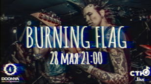 BURNING FLAG / СТЮ feat DOONYA TV