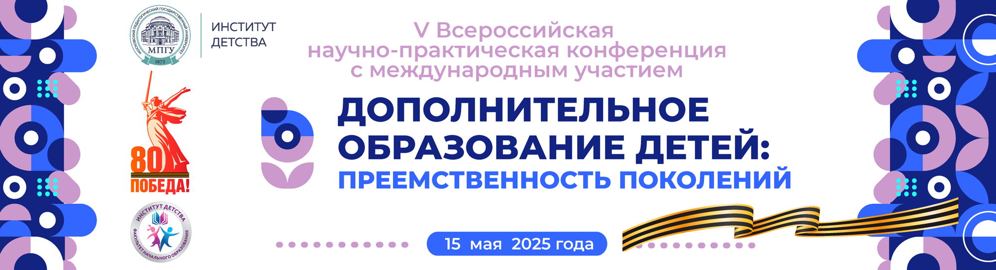 V Всероссийская научно-практическая онлайн-конференция с международным участием «Дополнительное образование детей: преемственность поколений»