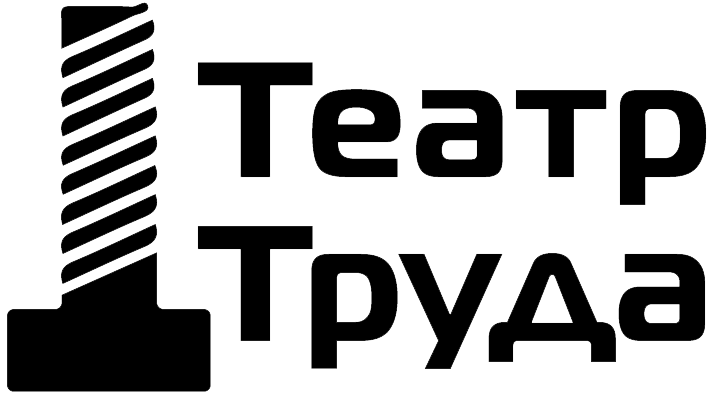 Театр Труда