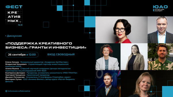 ПОДДЕРЖКА КРЕАТИВНОГО БИЗНЕСА: гранты и инвестиции | дискуссия