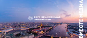 Фестиваль «Вместе медиа. Северо-Запад»
