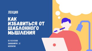 Лекция. Как избавиться от шаблонного мышления ?