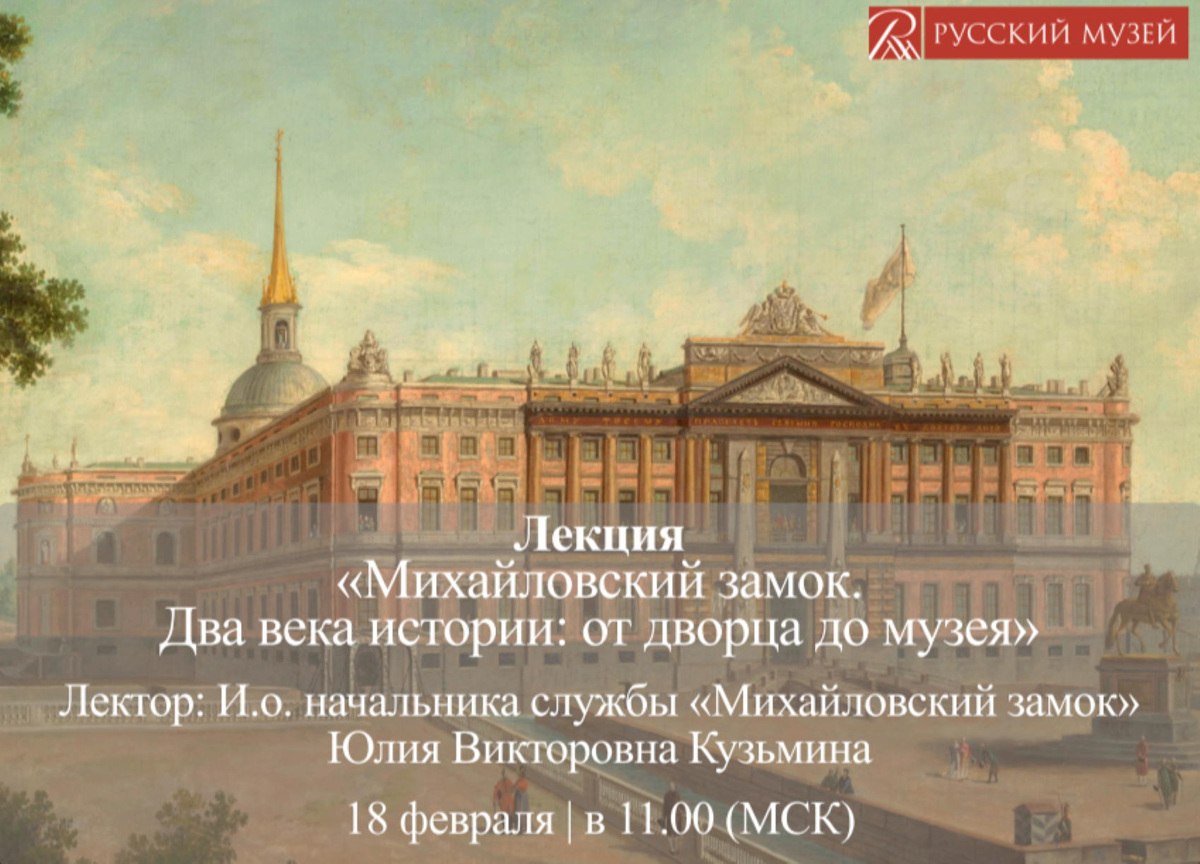 Лекция «Михайловский замок. Два века истории: от дворца до музея»