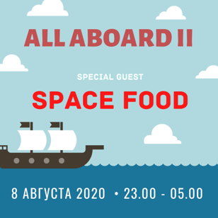 8 августа | All Aboard Party 2 | SPACE FOOD