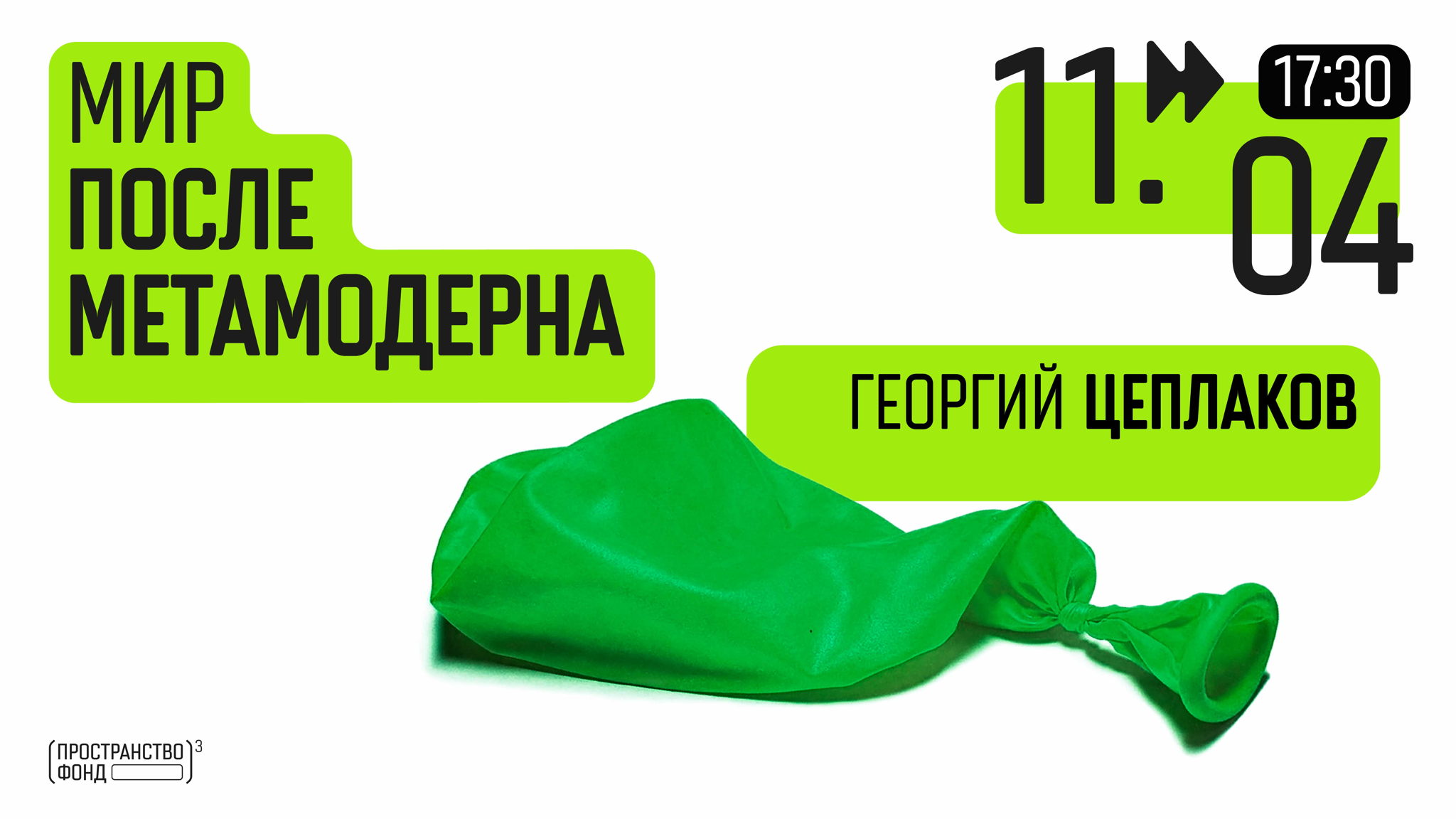 Мир после метамодерна