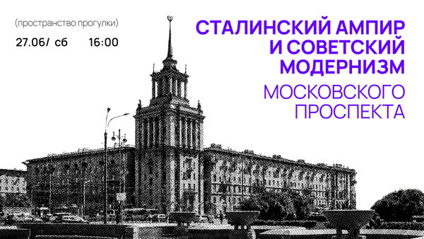 Сталинский ампир и советский модернизм Московского проспекта | Пространство Прогулки