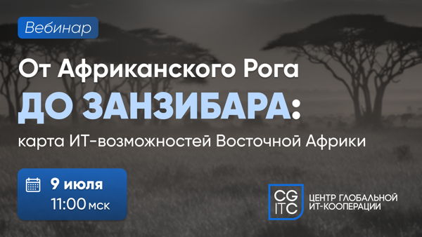 От Африканского Рога до Занзибара: карта ИТ-возможностей Восточной Африки