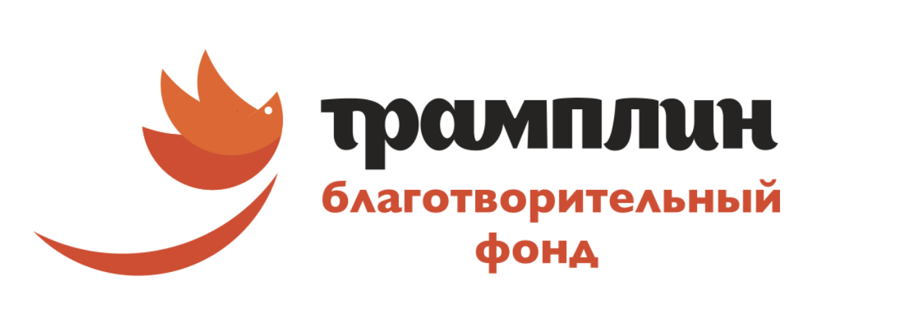 Благотворительный фонд "Трамплин"