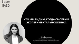 «Что мы видим, когда смотрим экспериментальное кино?»