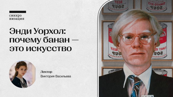 Энди Уорхол: почему банан — это искусство. Офлайн-лекция в Москве