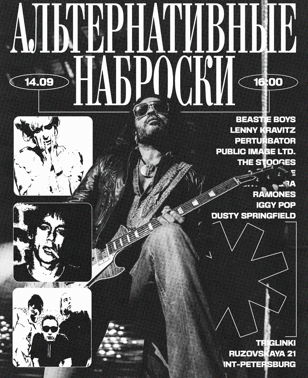 Альтернативные наброски