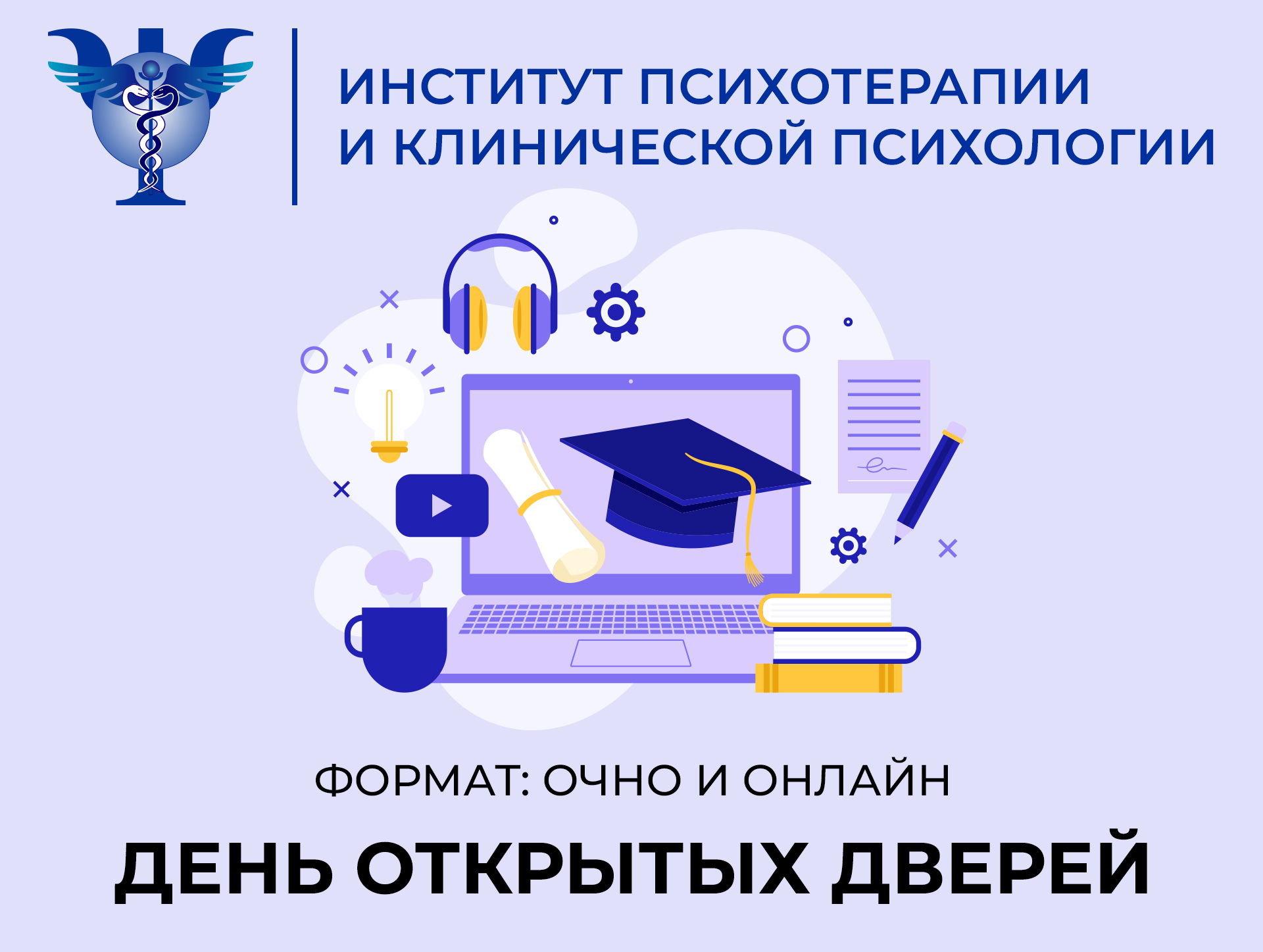 День Открытых Дверей Института психотерапии и клинической психологии