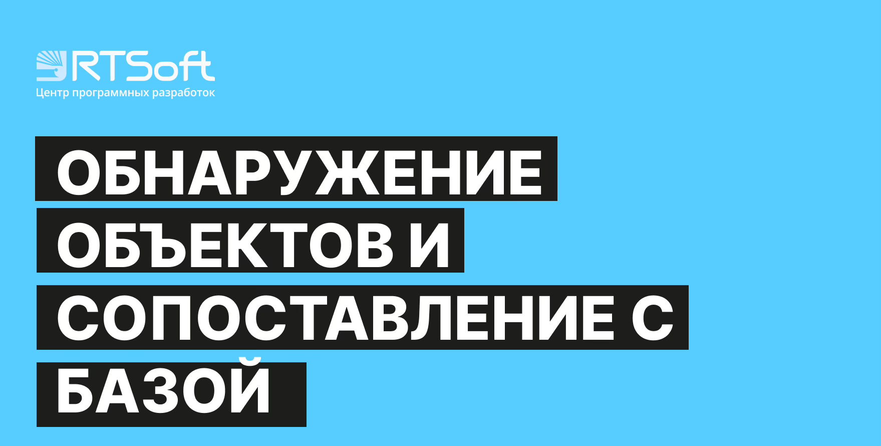 Вебинар "Разбор кейса по обнаружению объектов и сопоставления с базой при помощи ML"