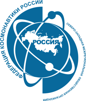 Северо-Западная межрегиональная общественная организация Федерации космонавтики РФ.