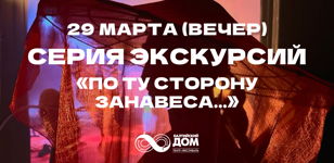 29 марта: «По ту сторону занавеса...» (вечер)