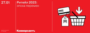 Ритейл 2023: эпоха перемен