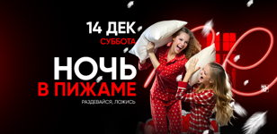 14.12 - НОЧЬ В ПИЖАМЕ