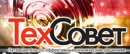 ТехСовет - путеводитель по эффективным техническим решениям